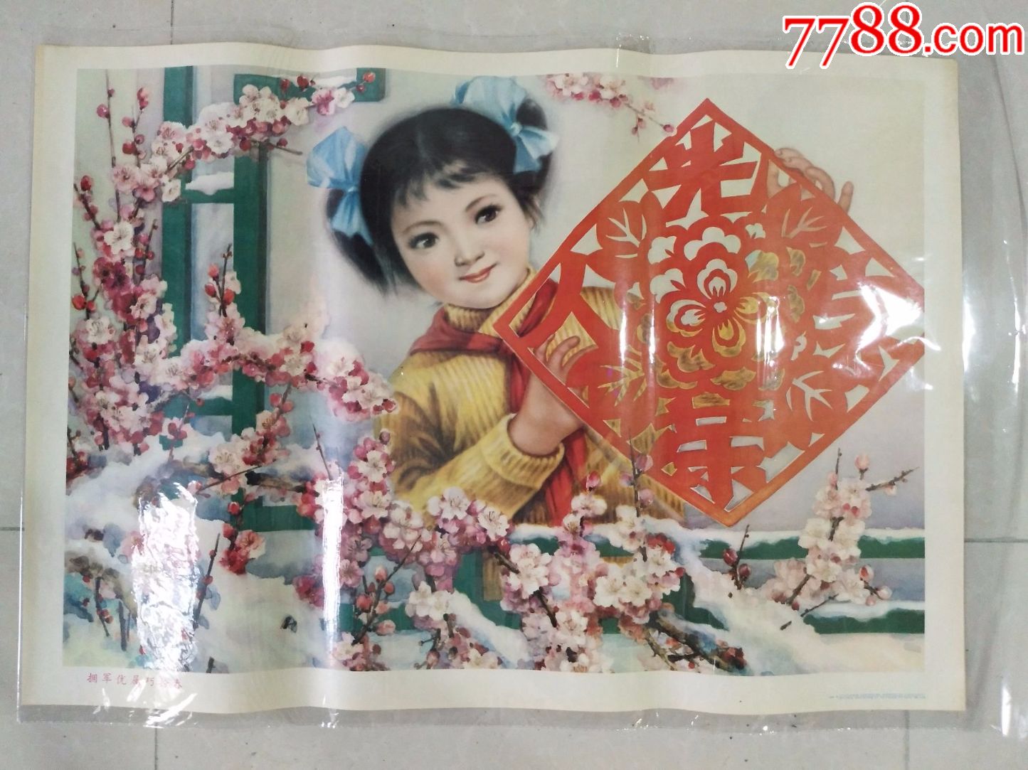 拥军优属巧扮春80年代2开年画