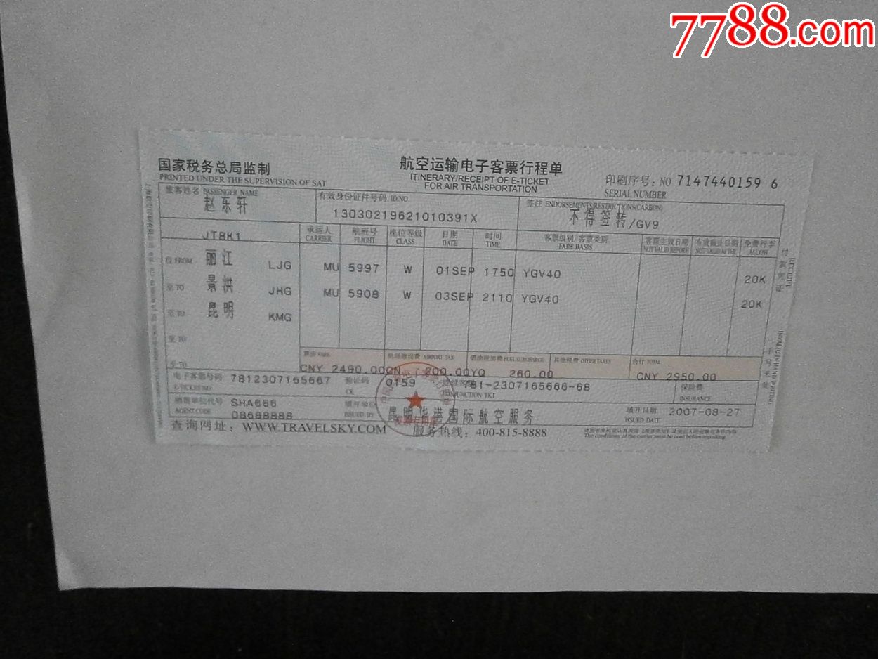 航空运输电子客票行程单(丽江-景洪-昆明)