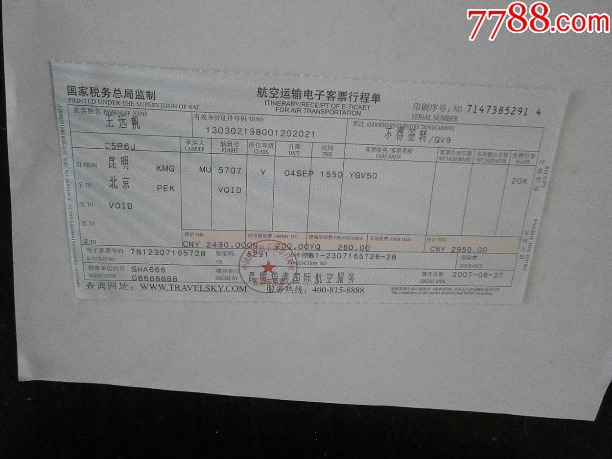 航空运输电子客票行程单(丽江