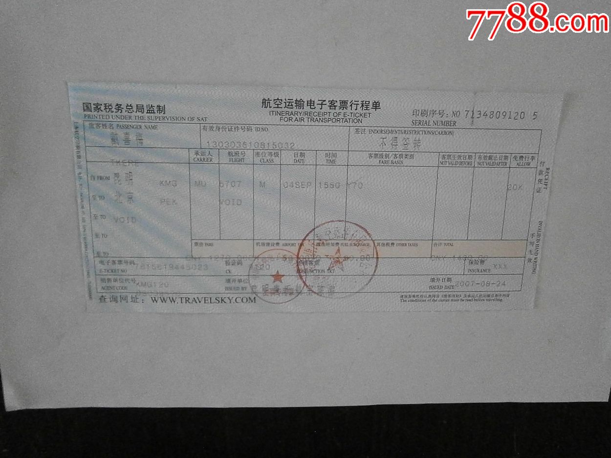 航空運輸電子客票行程單麗江景洪昆明