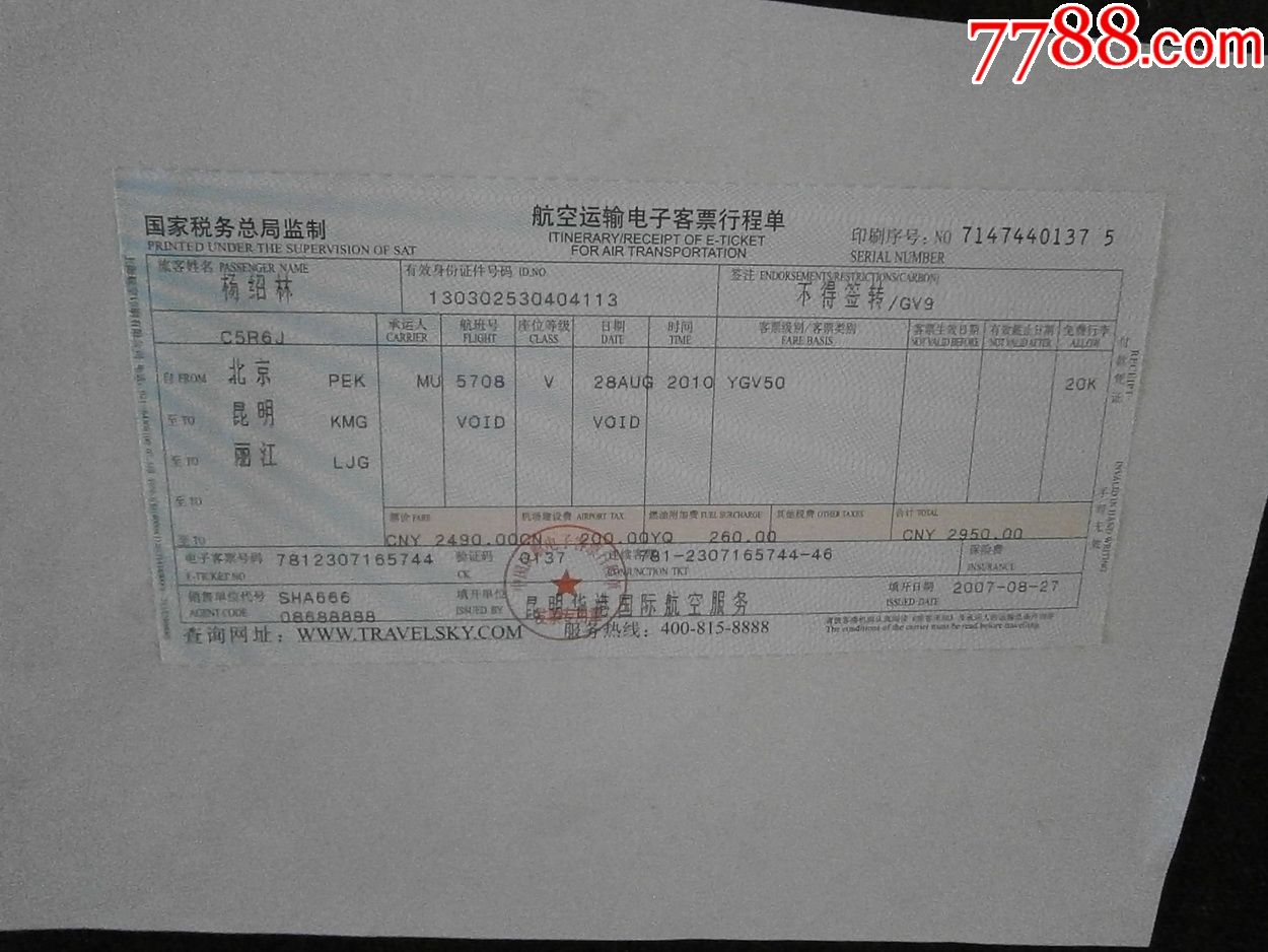 航空运输电子客票行程单(丽江-景洪-昆明)