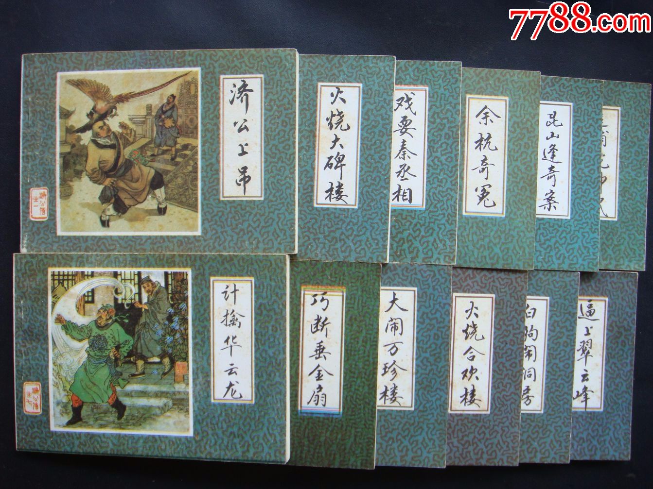 济公传【12本一套-带盒子