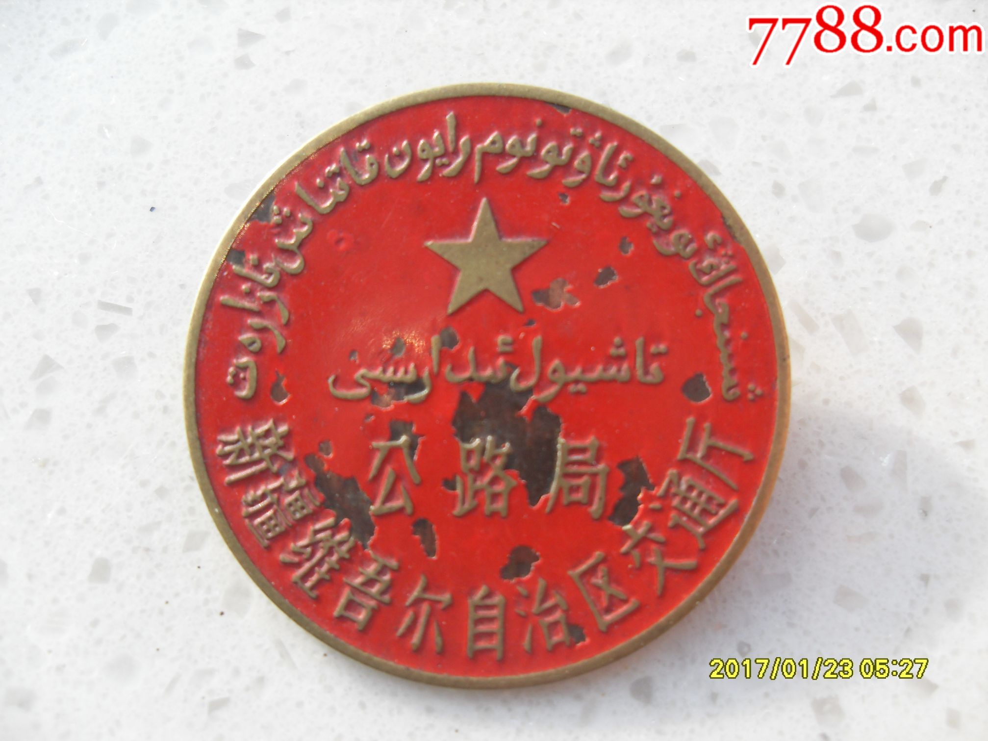 50年代新疆公路局章,双语_价格750.