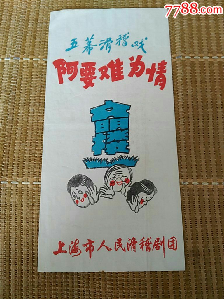 阿要难为情[五幕滑稽戏]_戏曲/剧本_宜卡邮币社【7788门票】