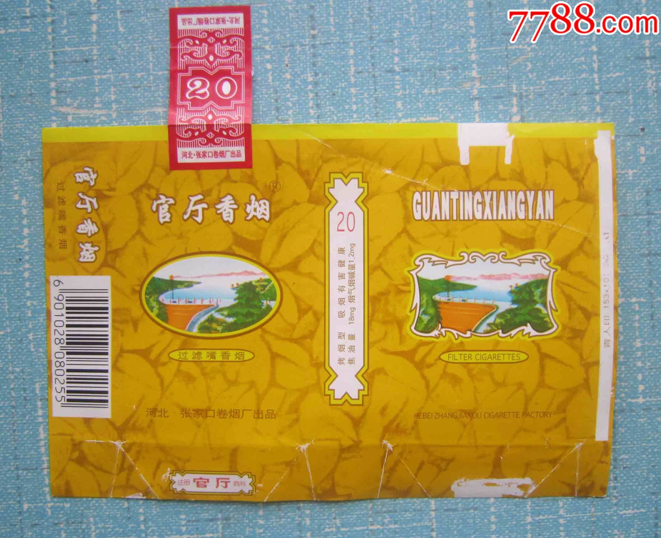 河北全封标——官厅香烟