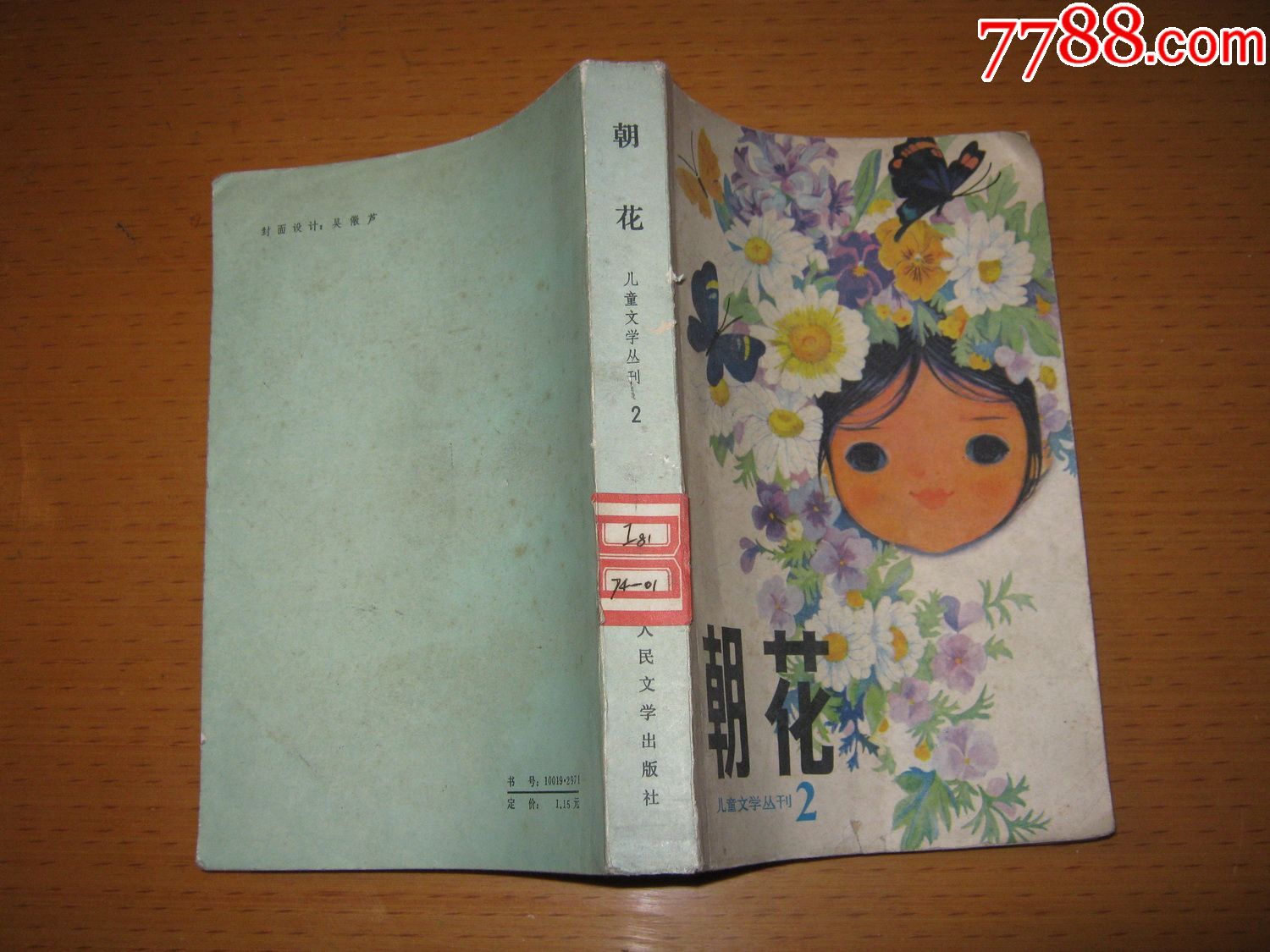 朝花:儿童文学丛刊2(馆藏书)