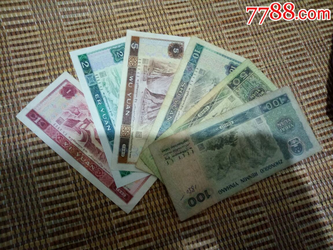 八零版1-100元人民币
