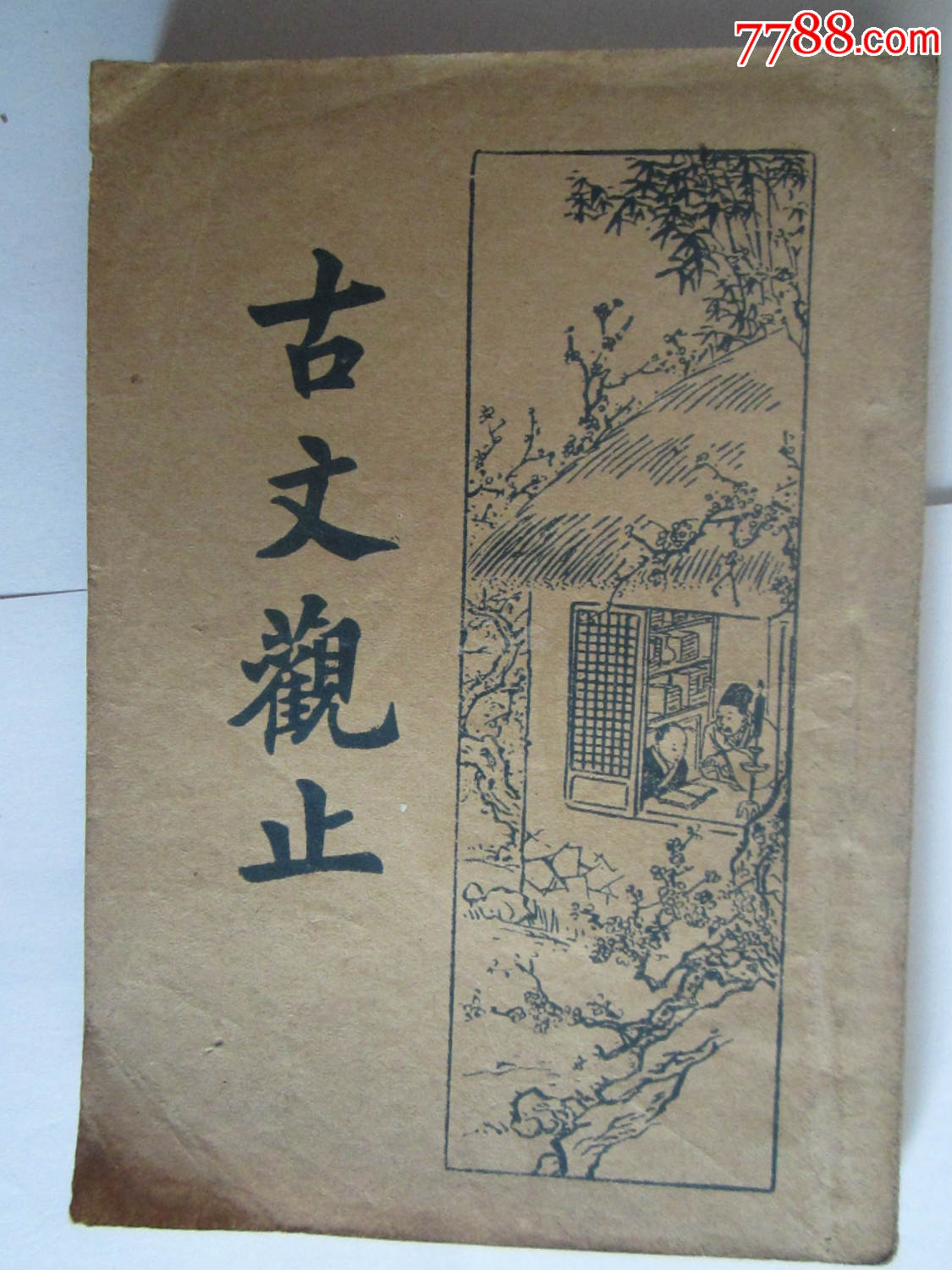 古文观止三
