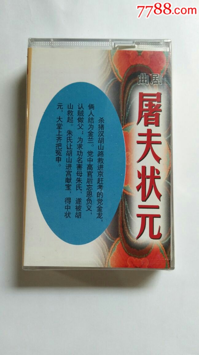屠夫状元