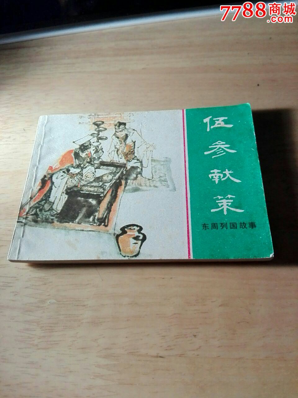 伍参献策-价格:48元-se52455895-连环画/小人书-零