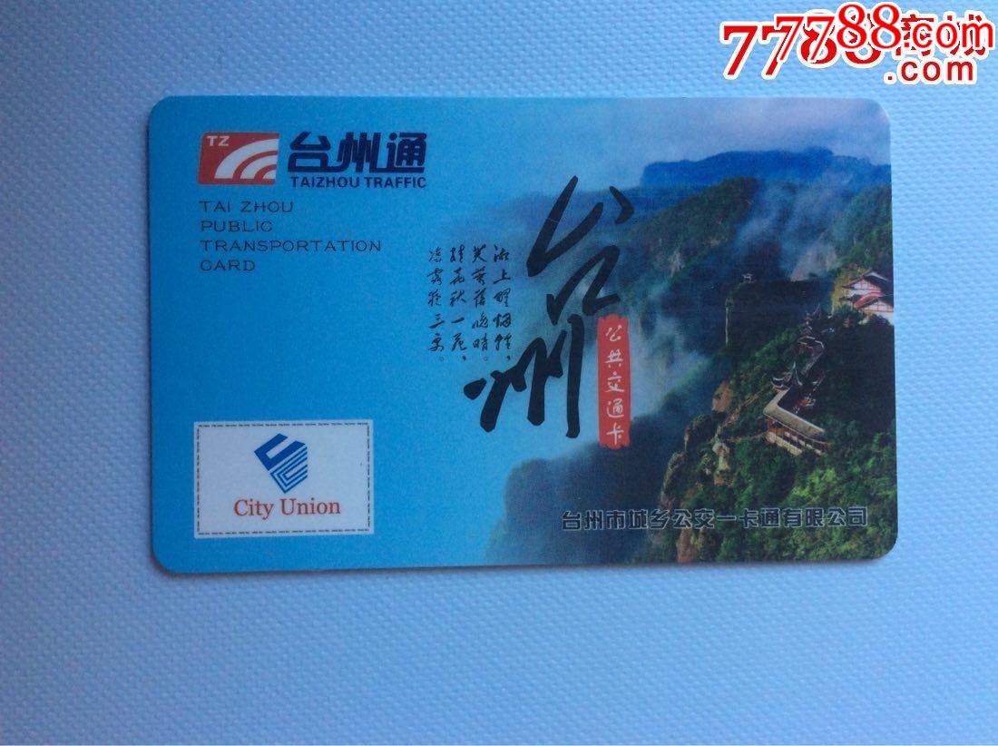台州公交一卡通天台山风光全国城市一卡通互联互通卡