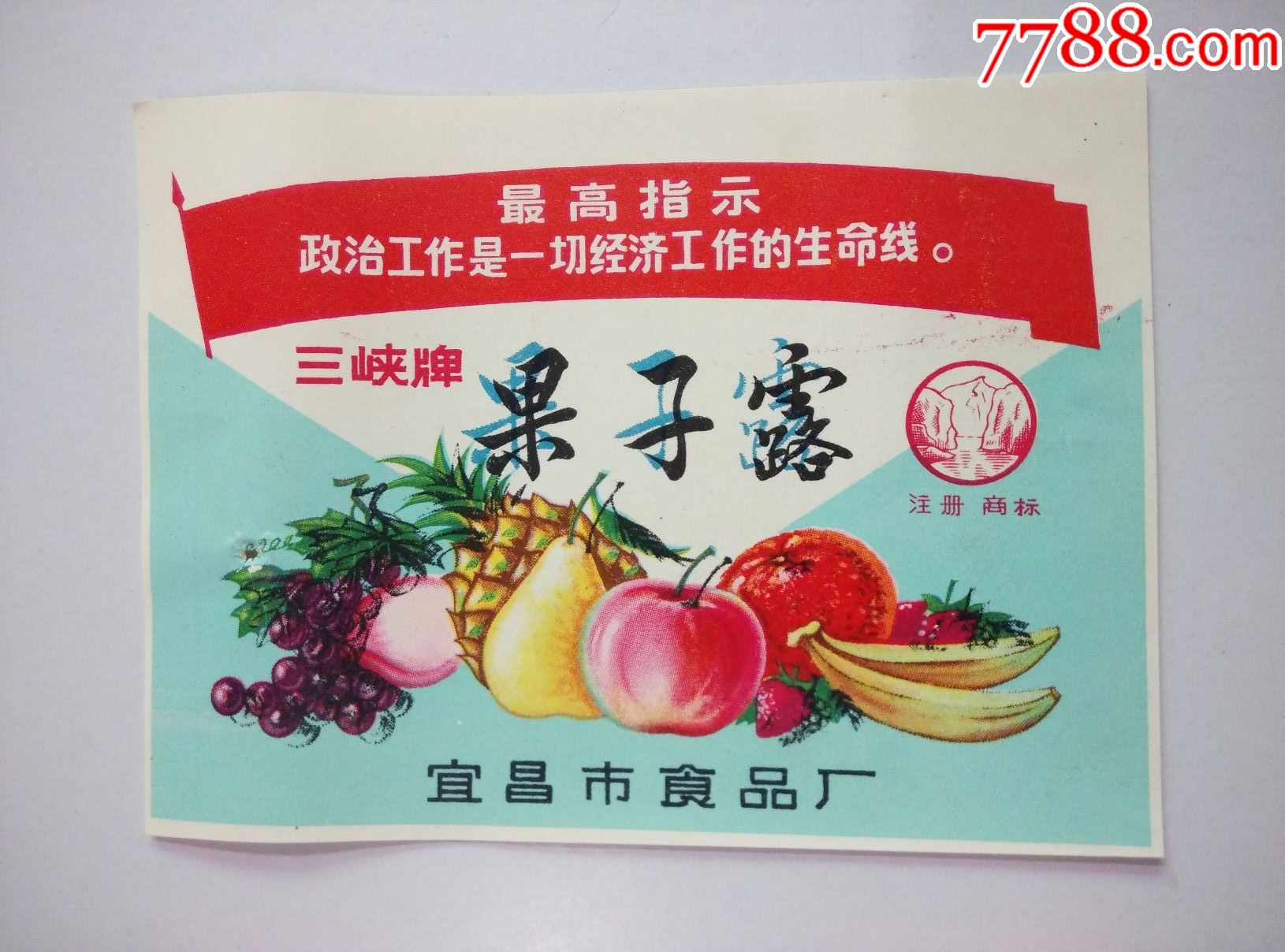 商标(果子露)文革语录;宜昌市食品厂
