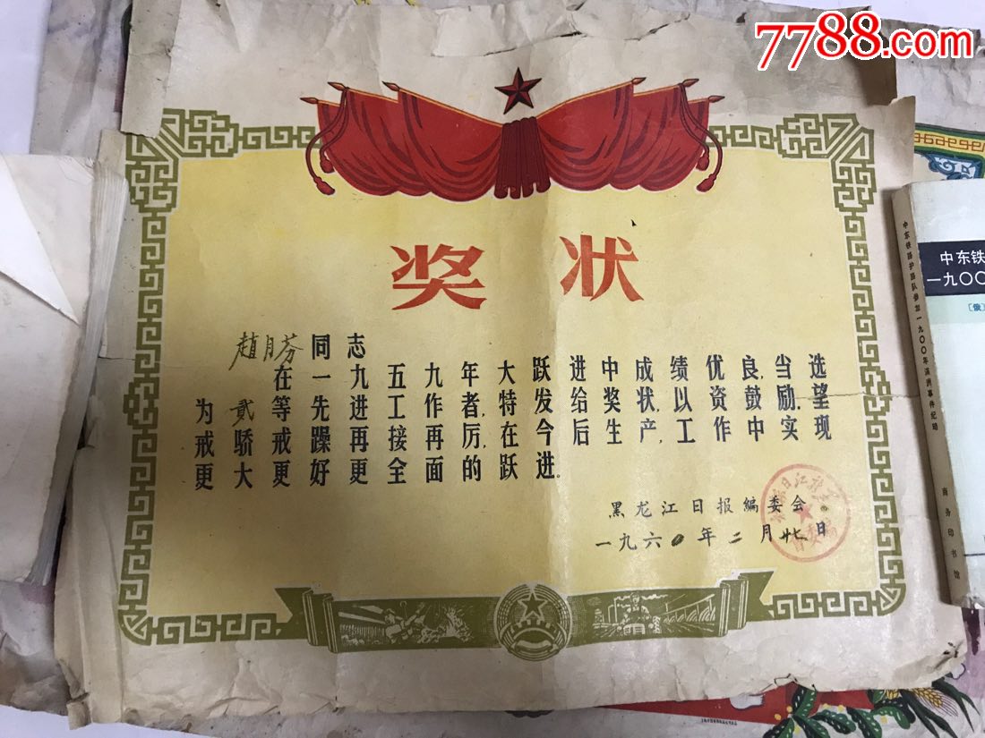黑龙江日报社60年代先进,劳模奖状!5张合售!