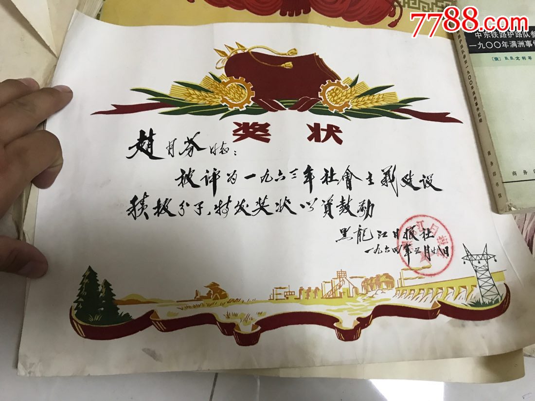 黑龍江日報社60年代先進,勞模獎狀!5張合售!