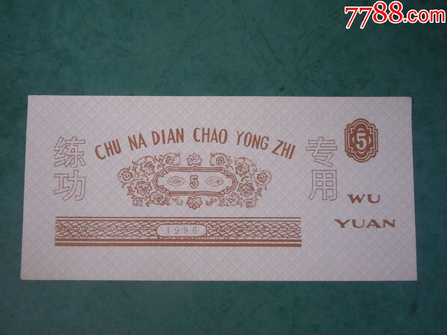 96年出纳点钞用纸(5元券)_练功券_第2张_7788书籍