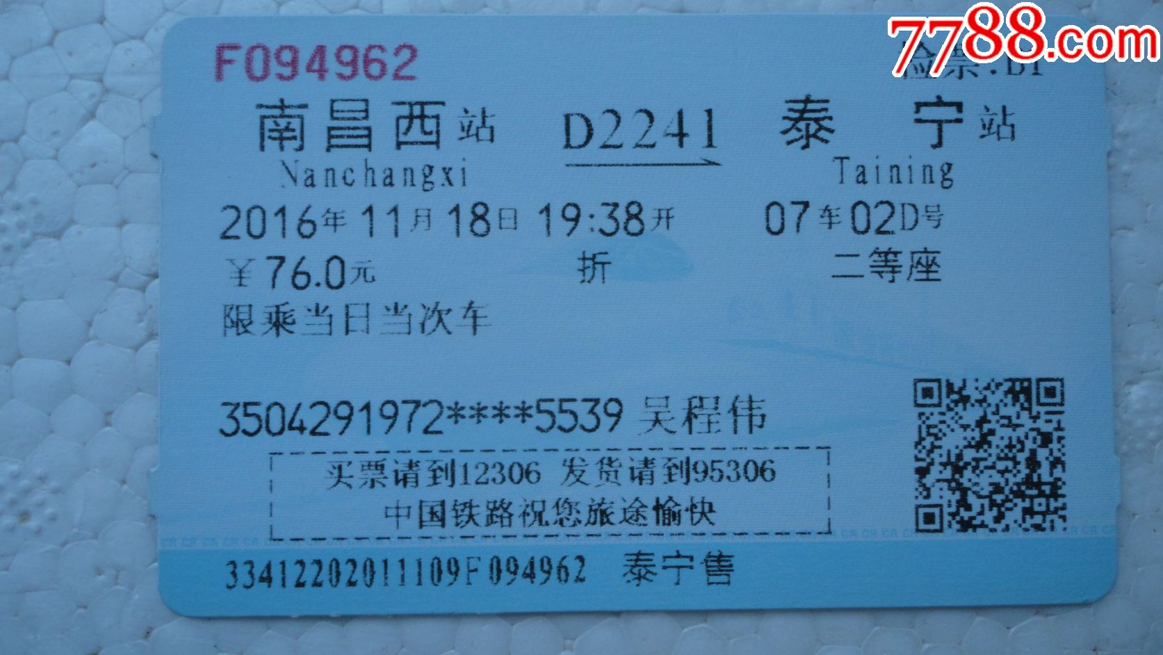 G1377南昌西——宜春-价格:2元-se94082722-火车票-零售-7788收藏__收藏热线