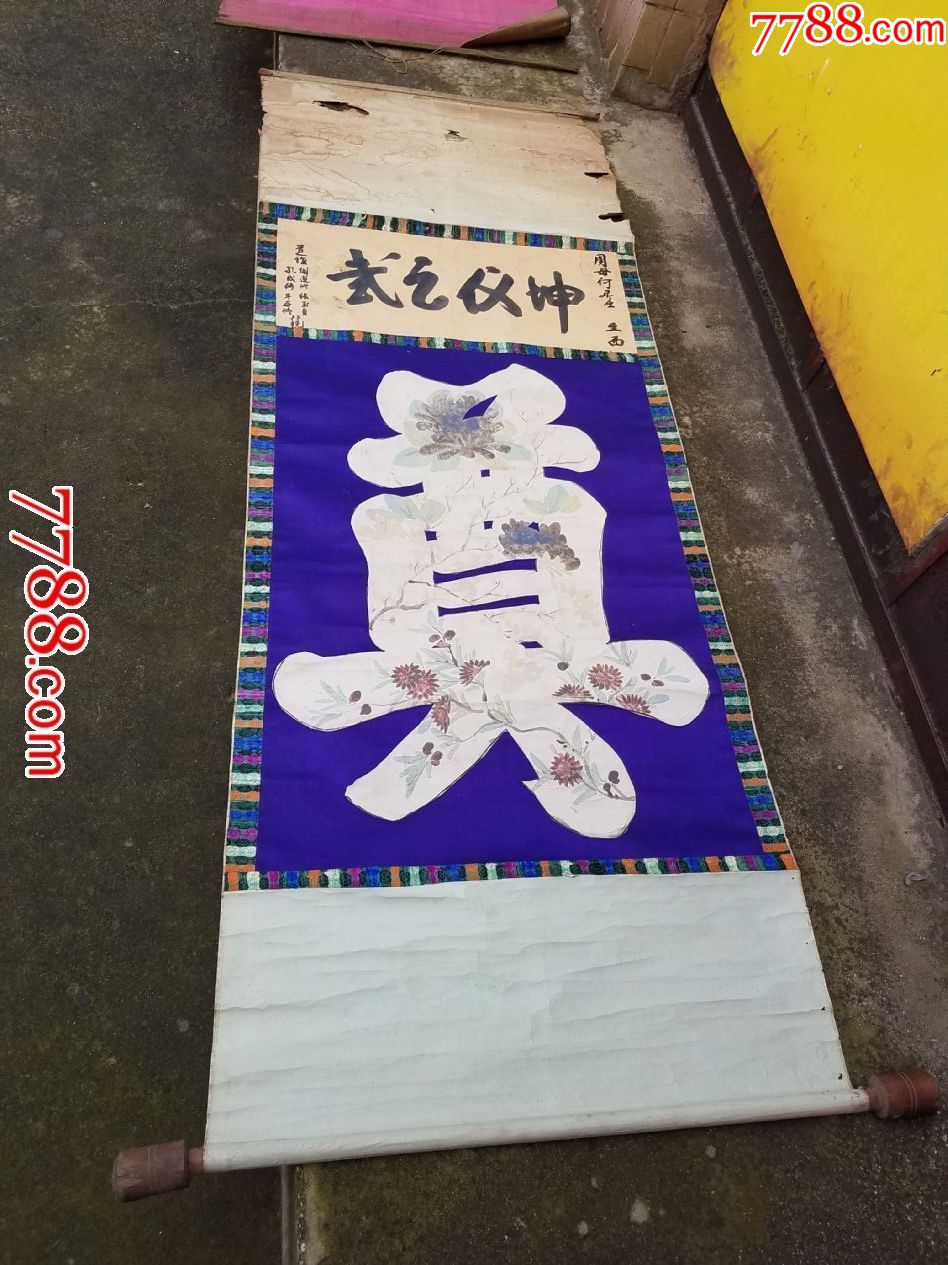 頂級全網唯一民國雲南祭拜的奠字兩副,帶刺繡,極其稀少