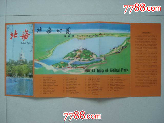 北京市北海公园游览图(1980年一版)