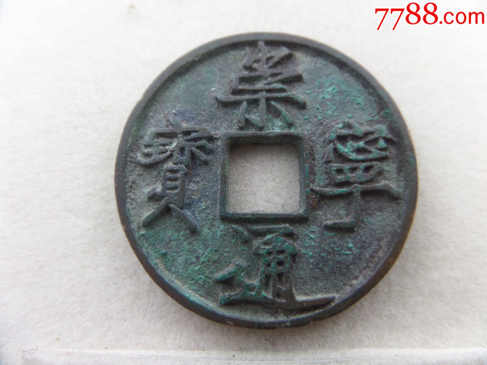 宋代生坑美品崇宁通宝折五钱广穿242