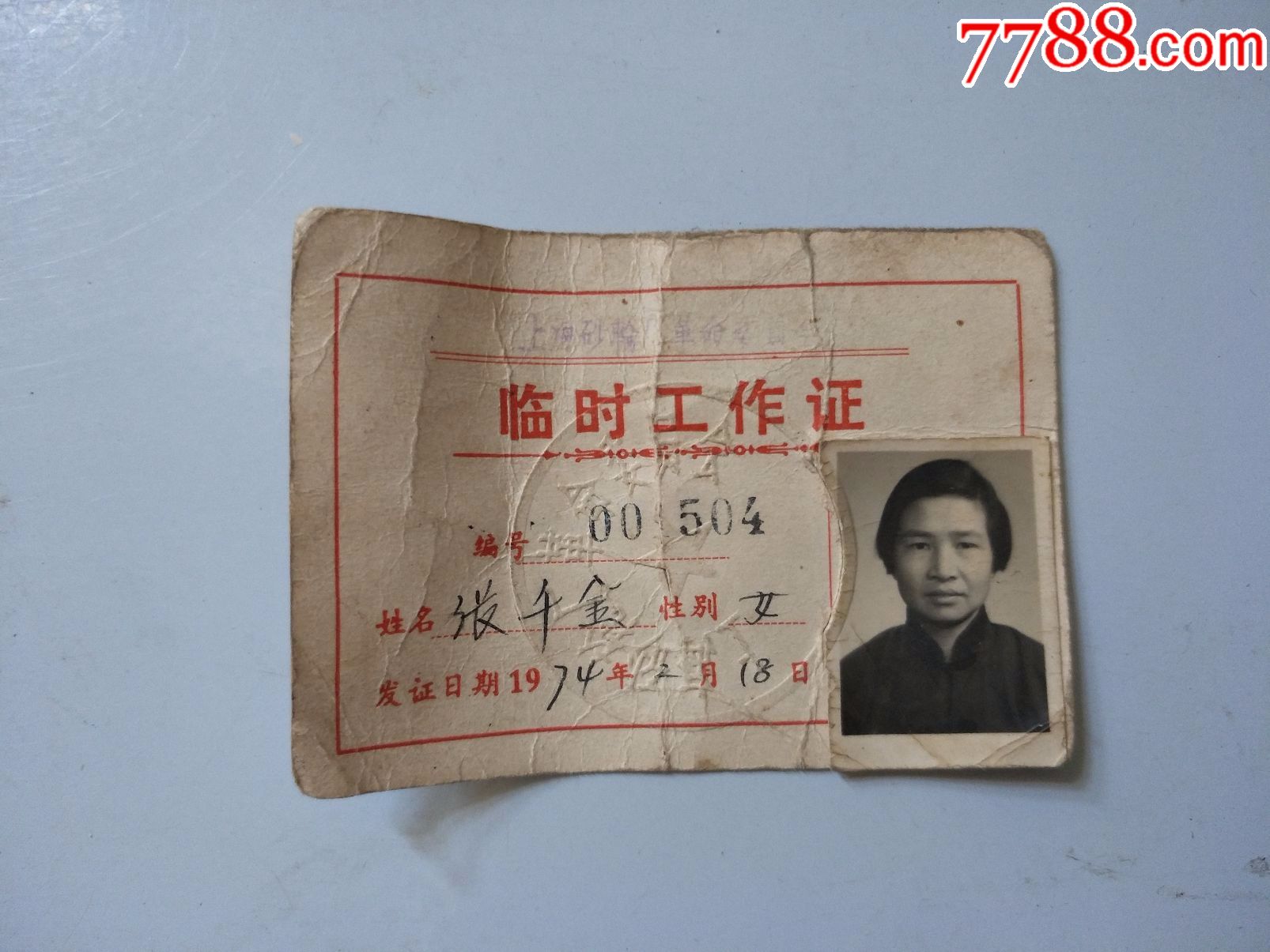 上海砂轮厂革命委员会(临时工作证)