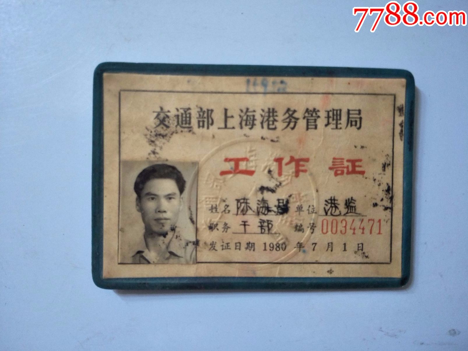 交通部上海港务管理局(工作证)