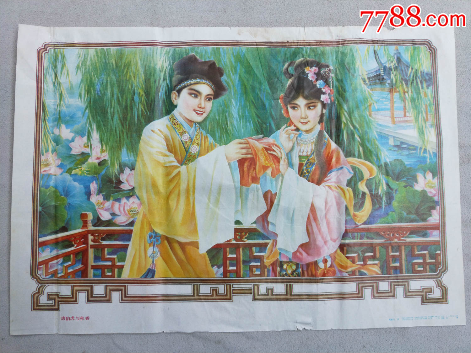 年画616,唐伯虎点秋香,河北美术出版发行很少一万张,对开