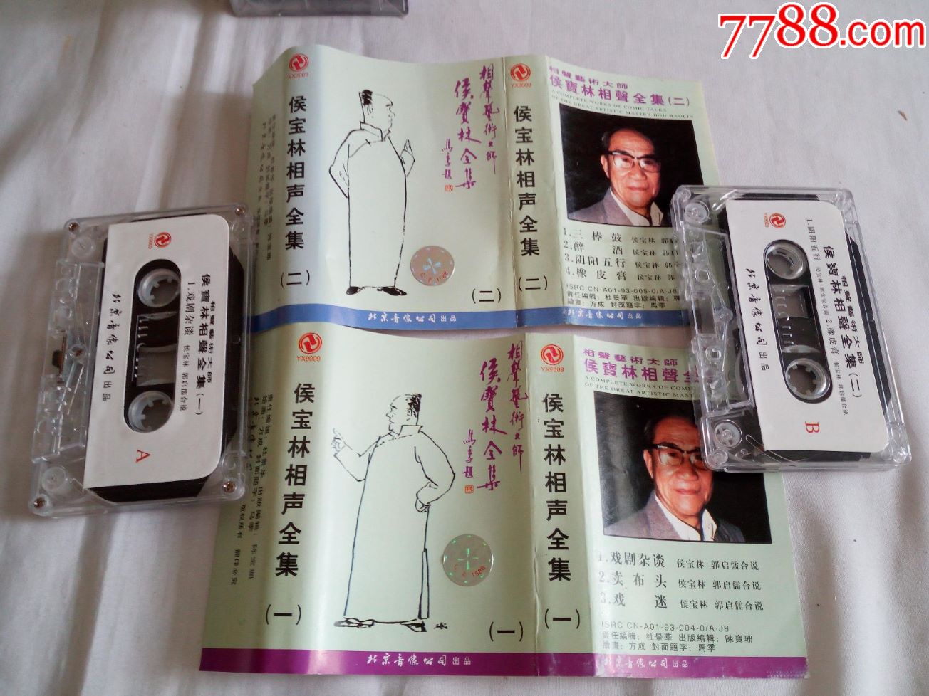 侯宝林相声全集(不全)