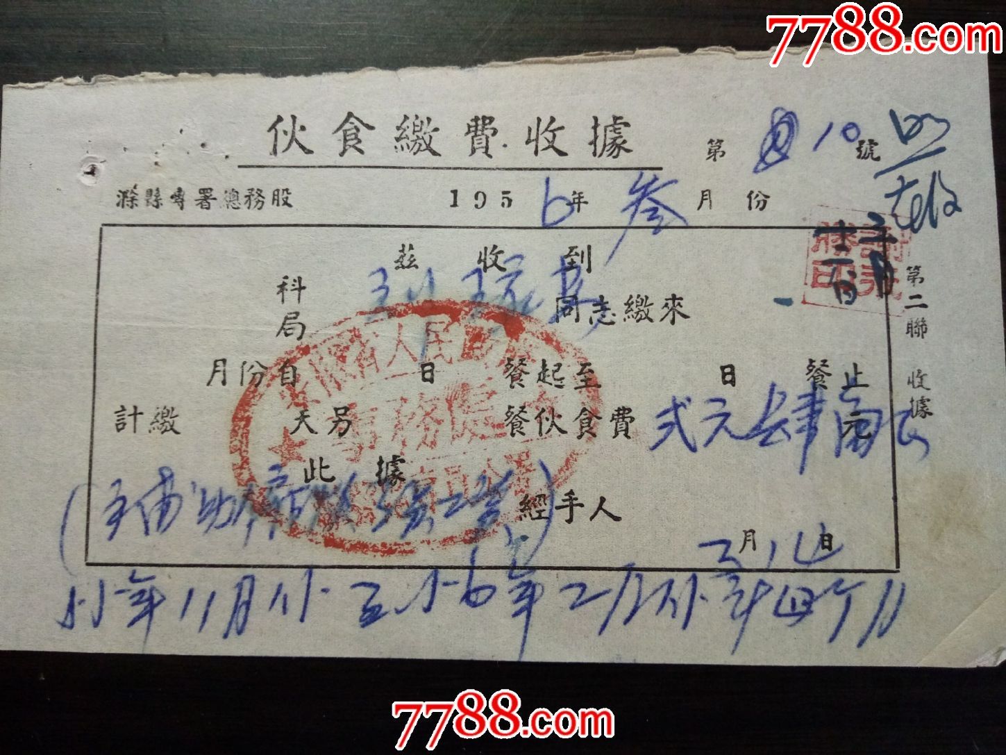 老票据:1956年安徽省人民政府滁县专员公署伙食缴费收据