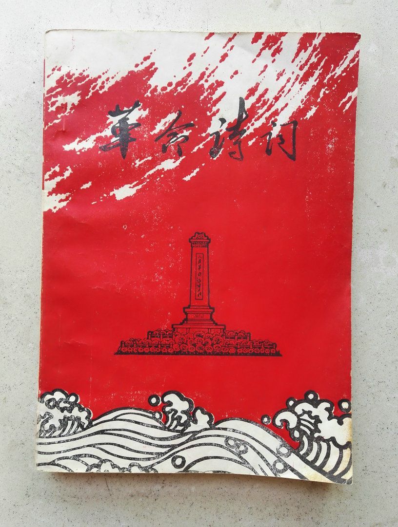 1977年革命诗抄