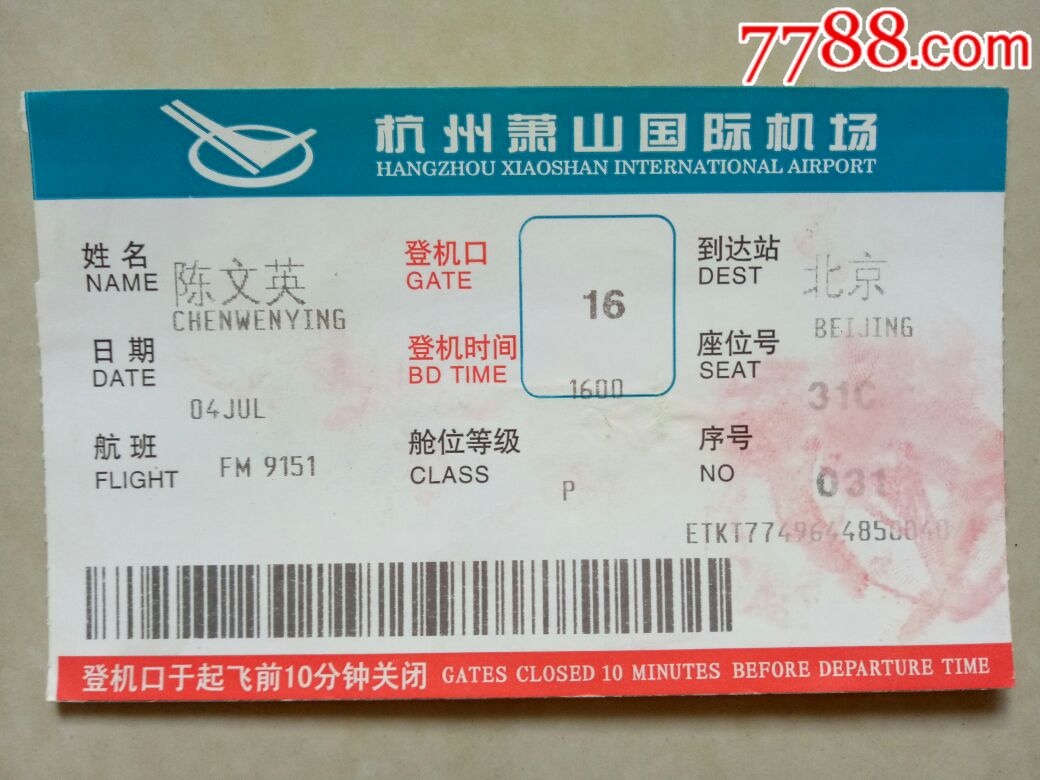 杭州萧山国际机场登机牌