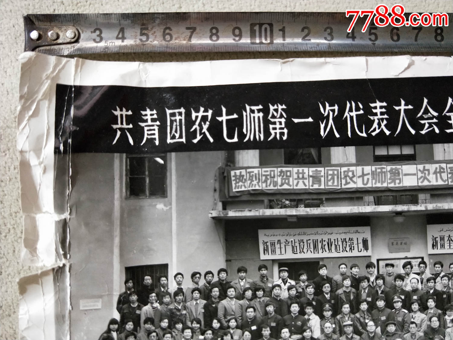照片1058,新疆兵团农七师第一次代表大会全体代表留影,品相差