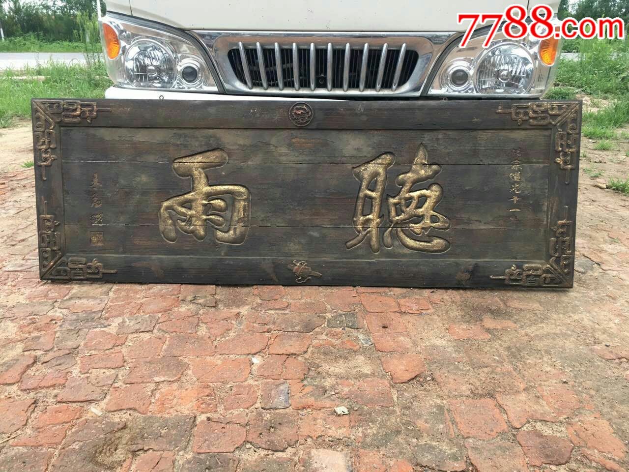 清代木匾木牌匾