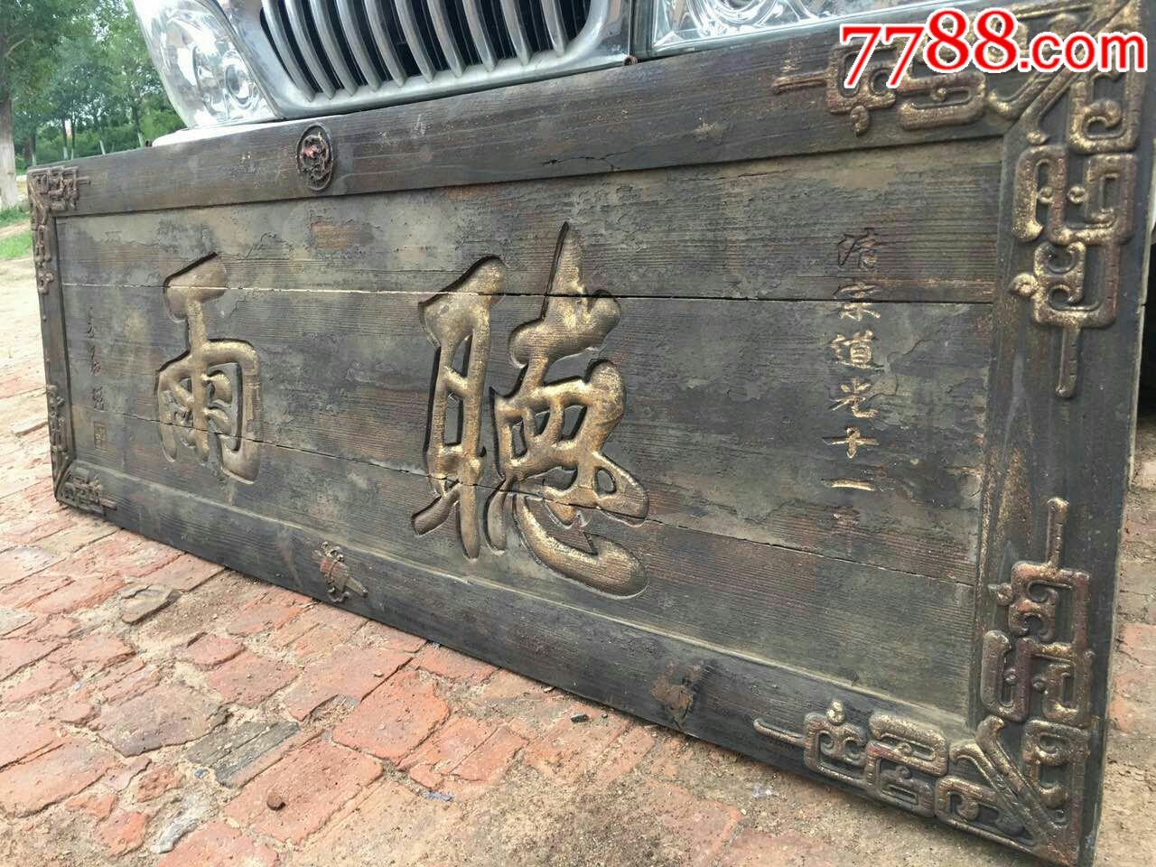 清代木匾木牌匾-价格:4880.0000元-se52524572-木牌匾/对联-零售-7788收藏__收藏热线