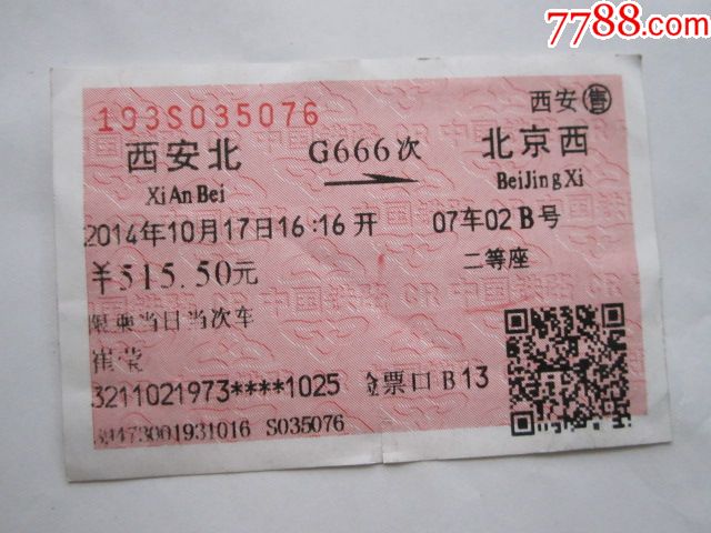 西安北-g666次-北京西