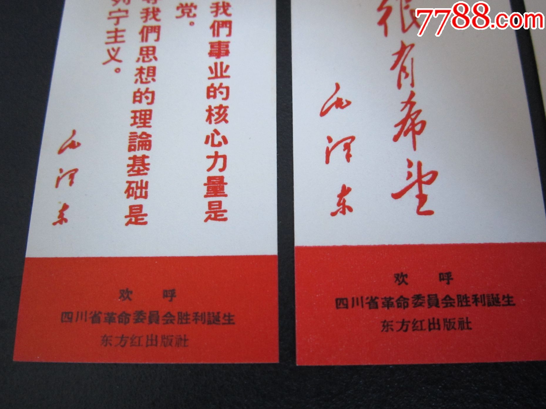 文革精美书签--欢呼四川省革命委员会胜利诞生--东方红出版社-一组5枚