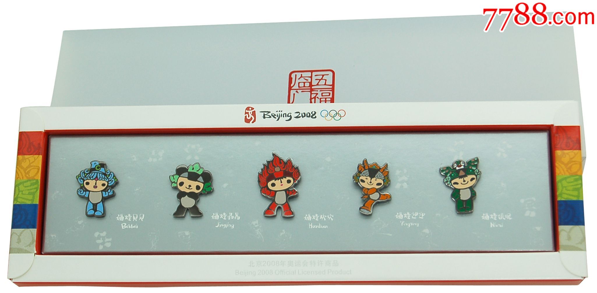 北京奥运会五福临门套章