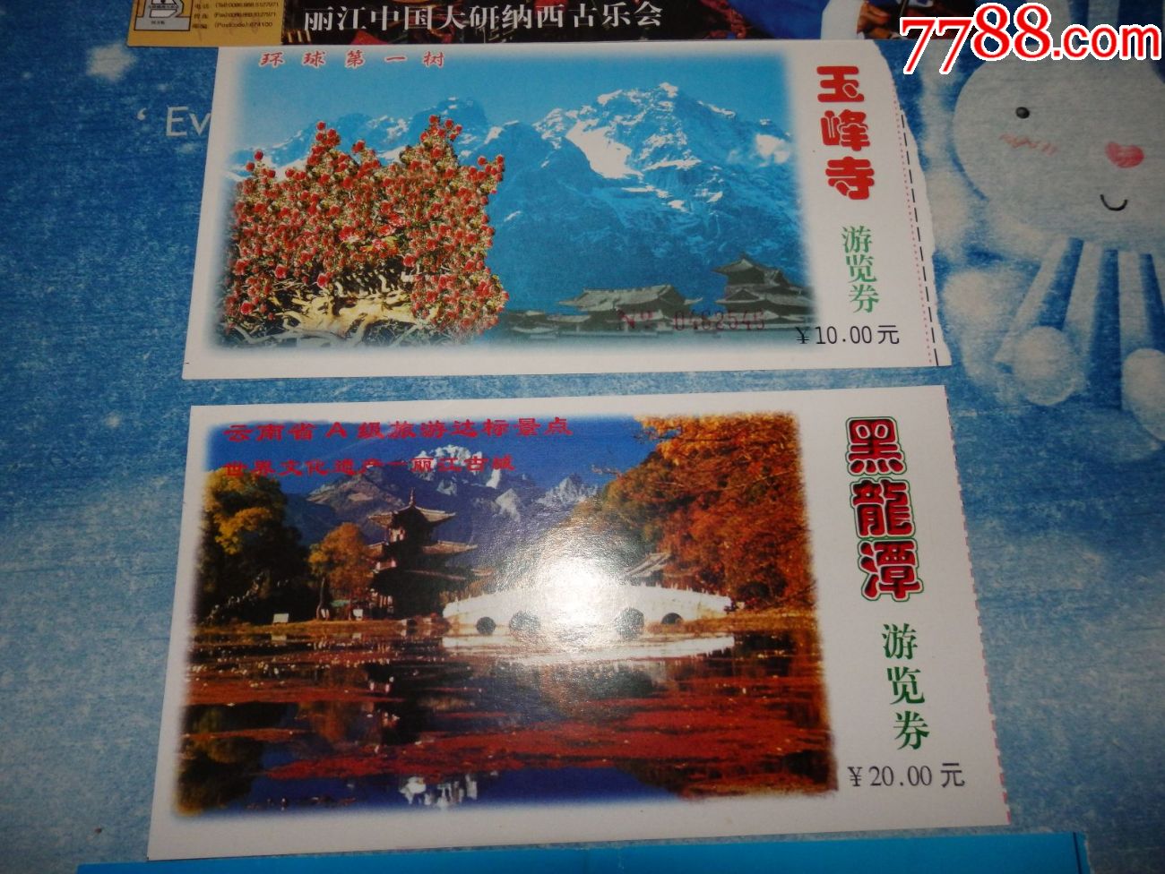 玉峰寺游览卷等4枚合售》_旅游景点门票_钱王之乡【7788收藏__收藏