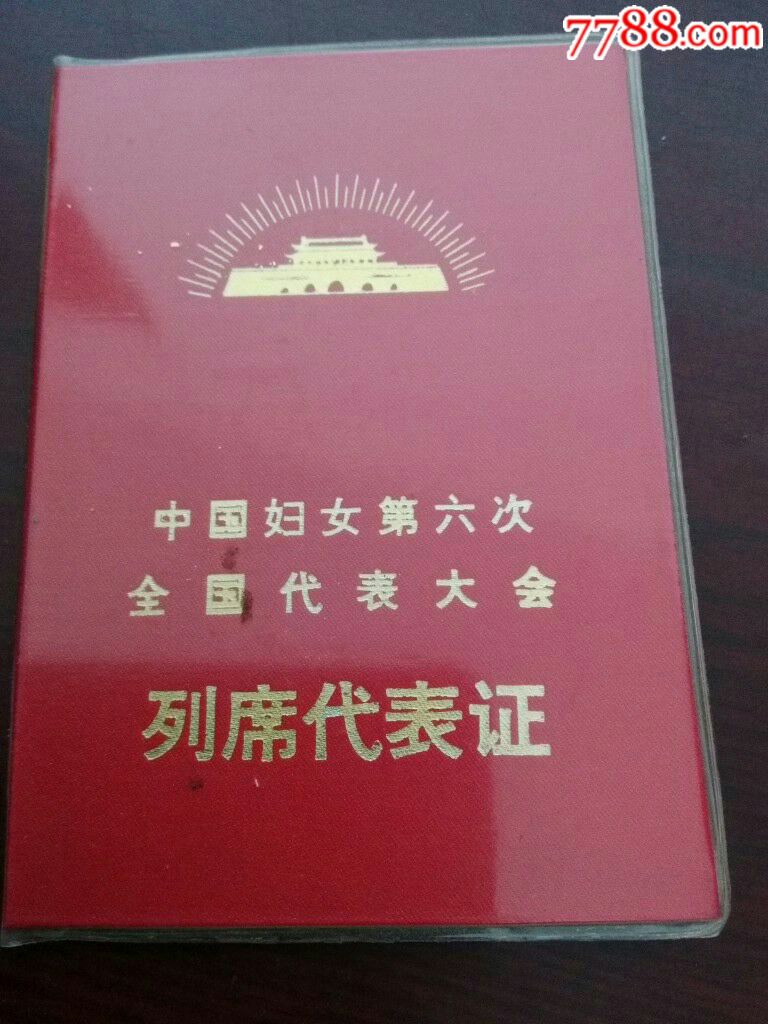 中国妇女第六次全国代夷大会列席代表证