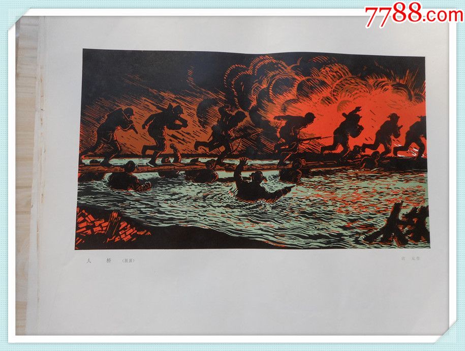人桥(版画)6开散页1张(货号:y-4)(图)