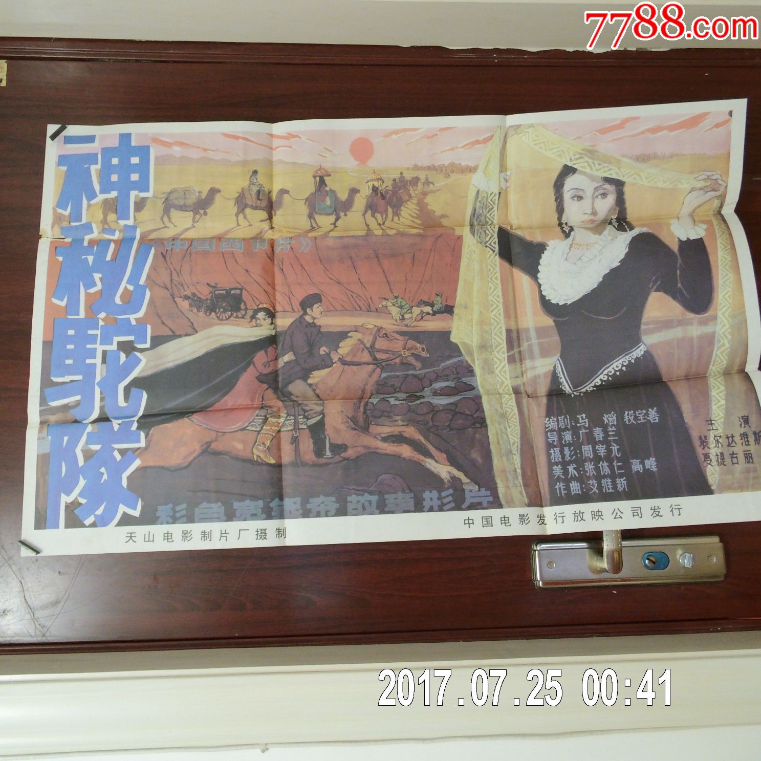 全开电影海报神秘驼队附对开四格剧照两张一套