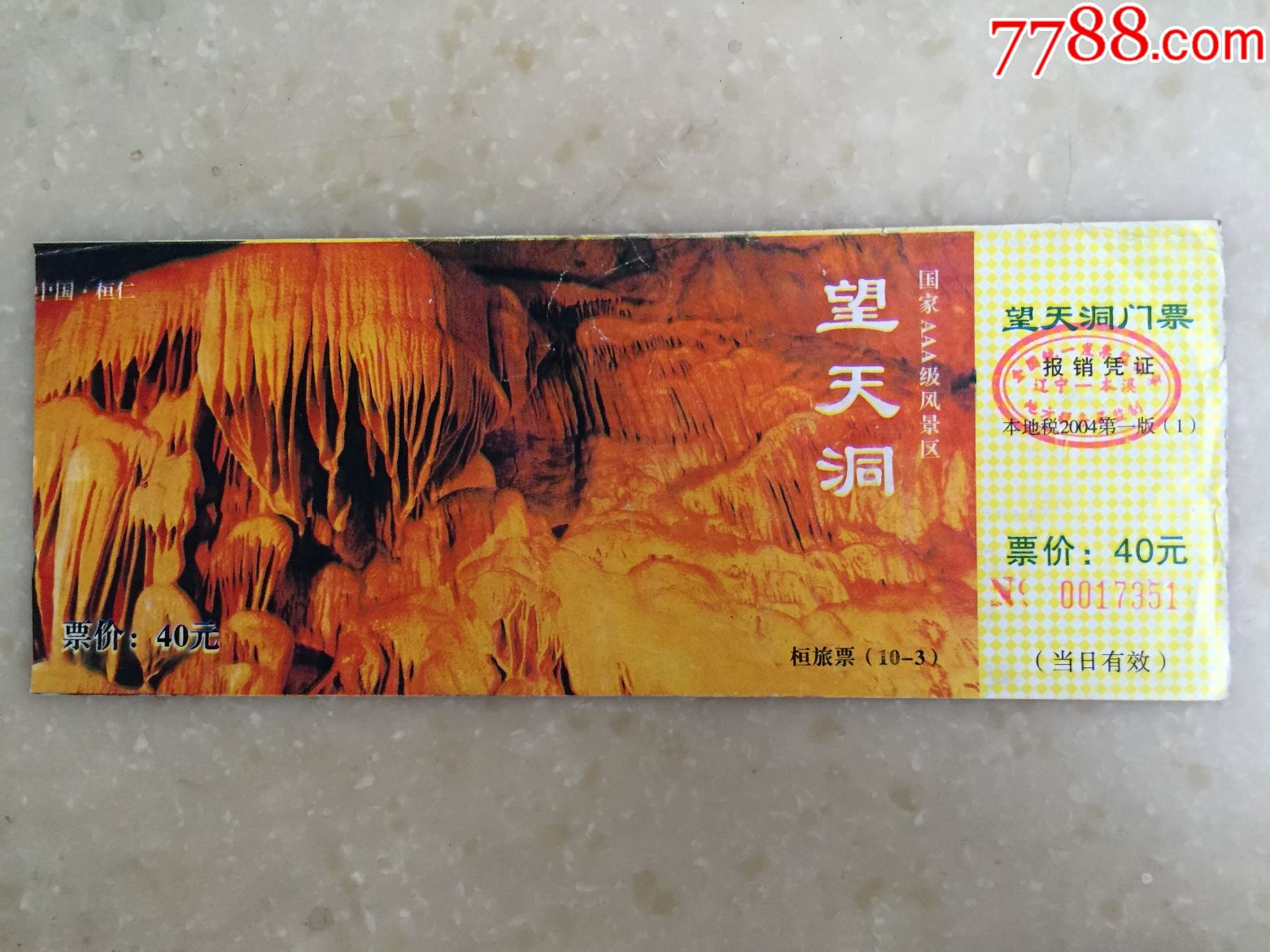 望天洞-价格:3元-se52595215-旅游景点门票-零售-7788收藏__收藏热线