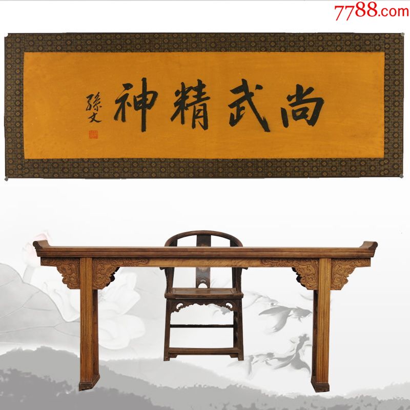 孙文尚武精神名人名家手写字画书法横幅已装裱办公室卧室客厅装饰