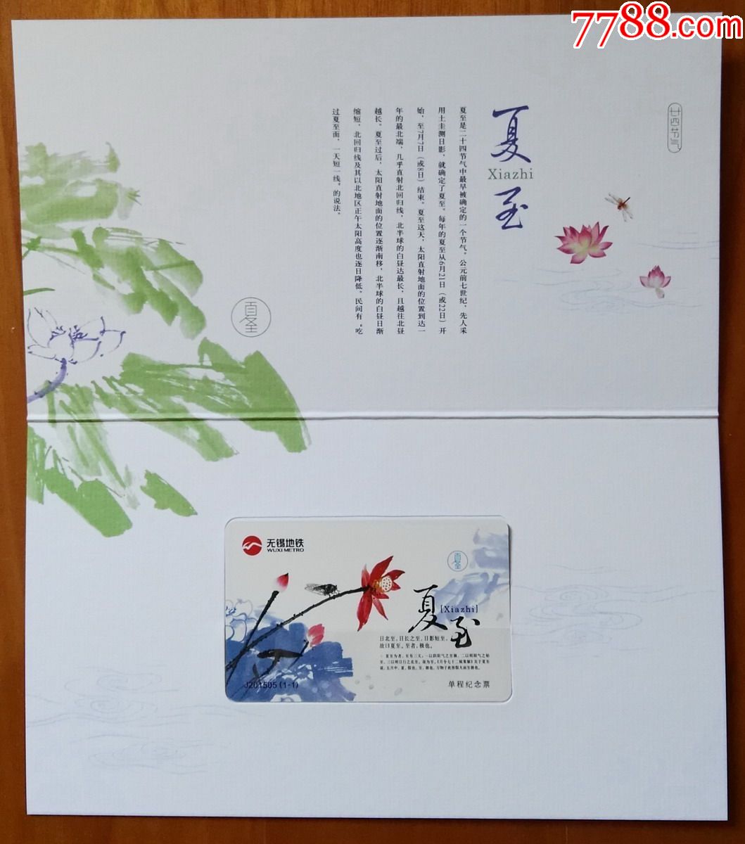 无锡地铁卡二十四节气·夏至(全新带册卡)