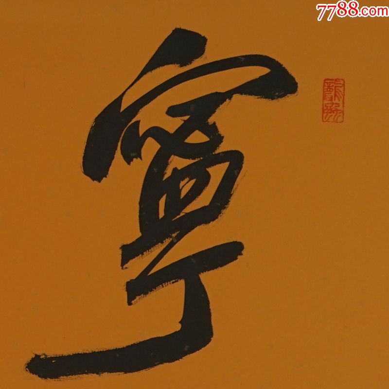 沙孟海宁静致远名人名家手写字画书法横幅已装裱办公室卧室客厅装饰