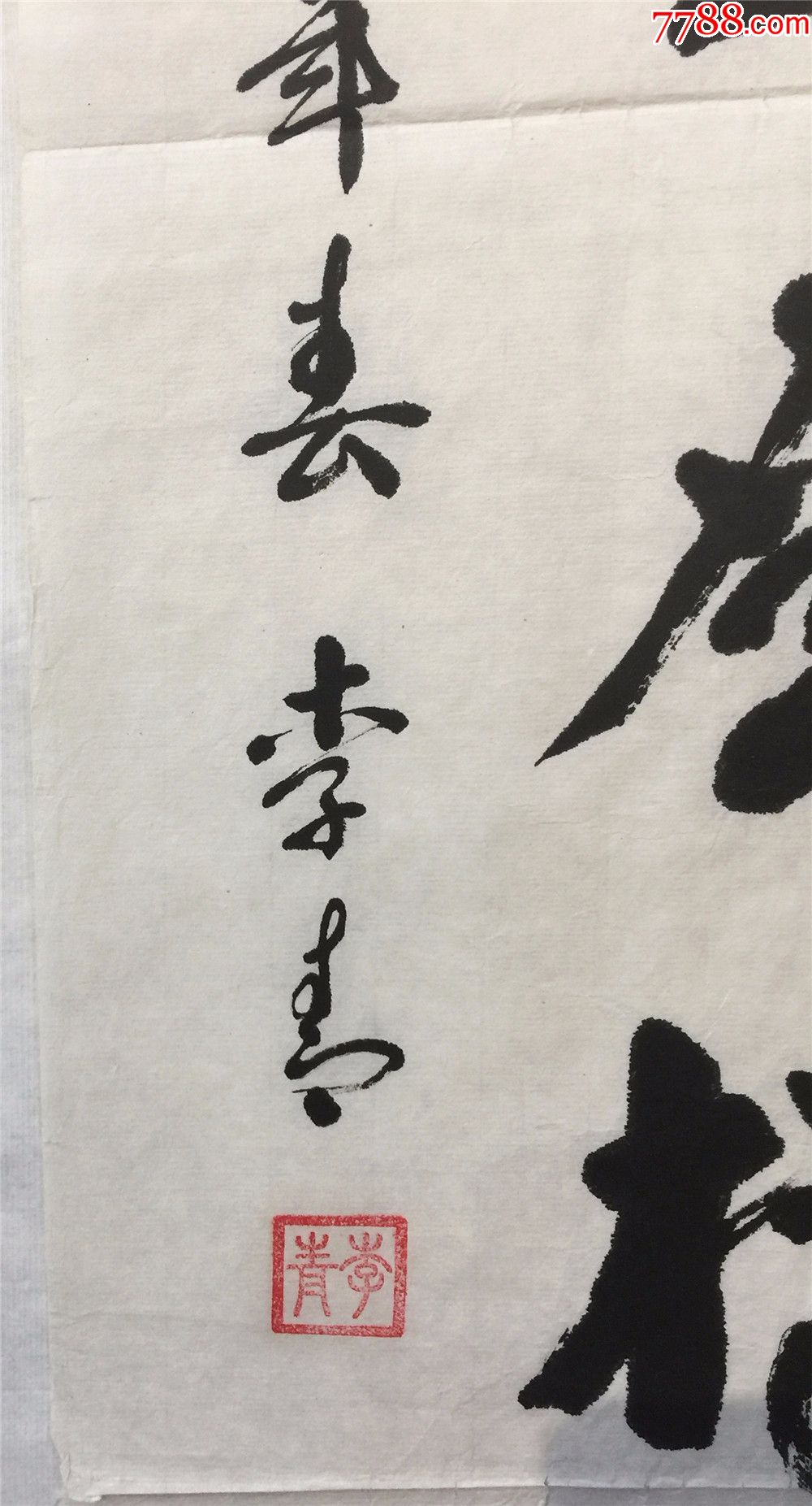 李青西安美术学院学术委员会秘书长博士生导师中国美术家协会会员真品