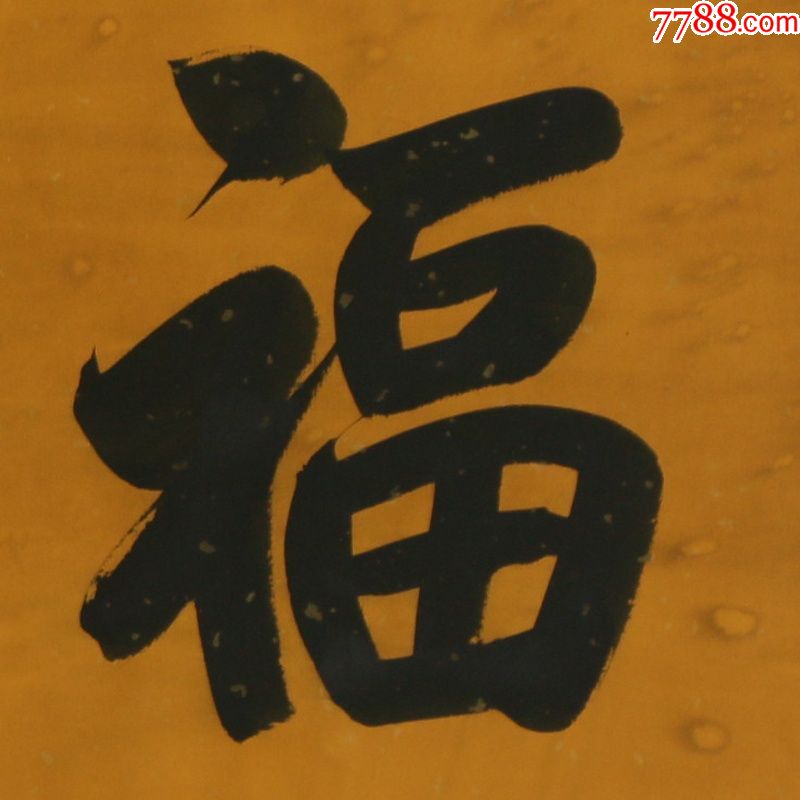 乾隆福田花雨名人名家手写字画书法横幅已装裱办公室卧室客厅装饰