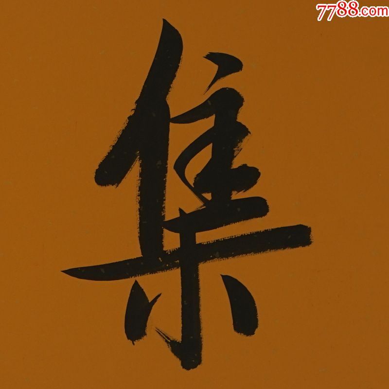 启功集雅斋名人名家手写字画书法横幅已装裱办公室卧室客厅装饰