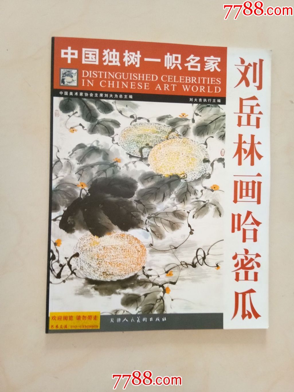 劉嶽林畫哈密瓜中國獨樹一幟名家黃胄的馿徐悲鴻的馬齊白石的蝦劉嶽林