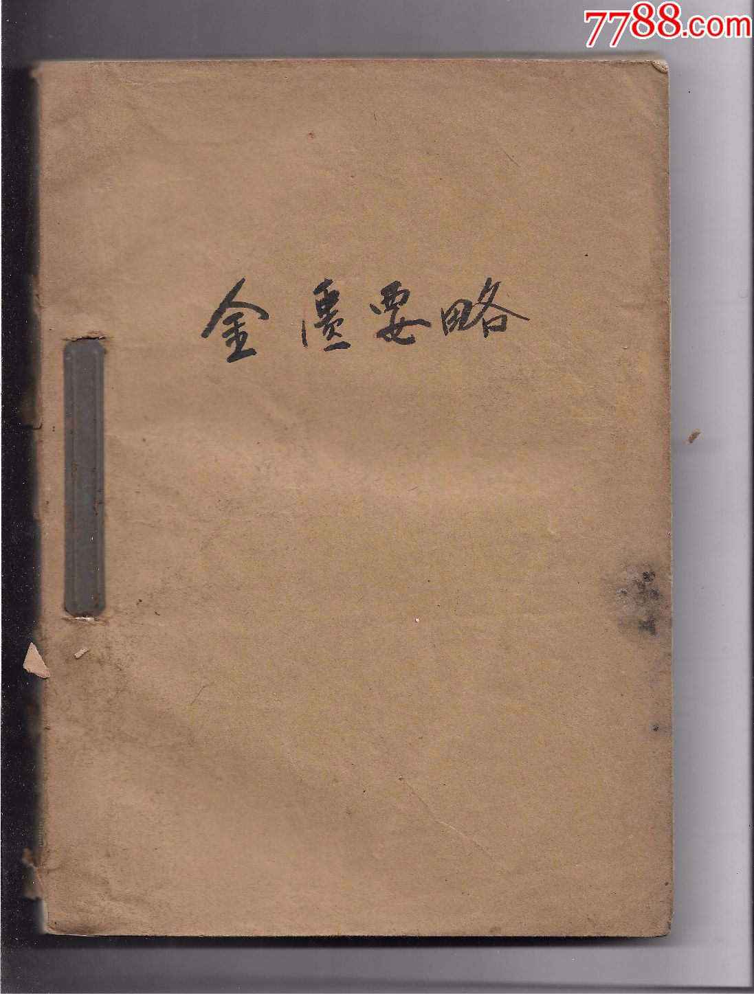 油印本------金匱要略(1959年)