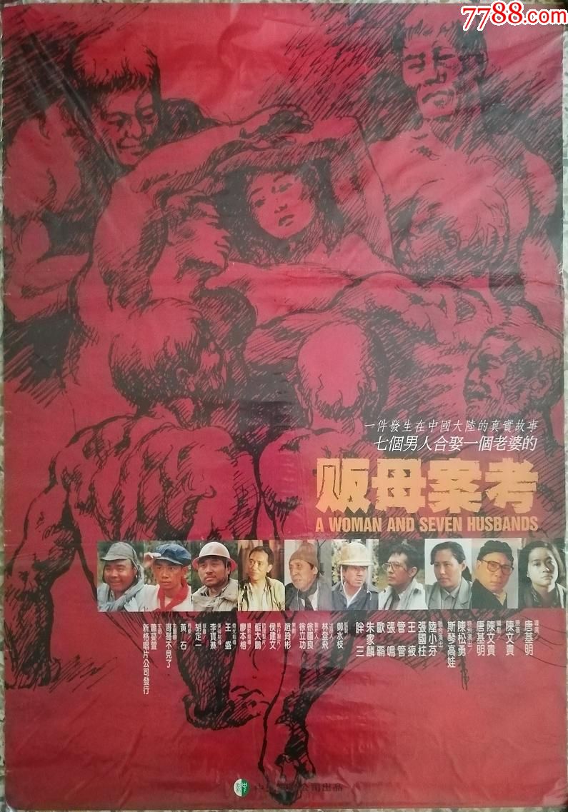 《贩母案考》陆小芬,斯琴高娃,台**湾版原版电影海报